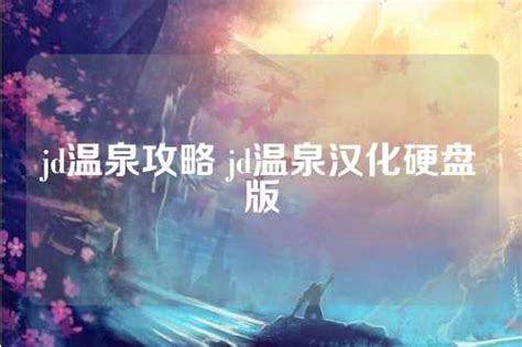 jd温泉 攻略